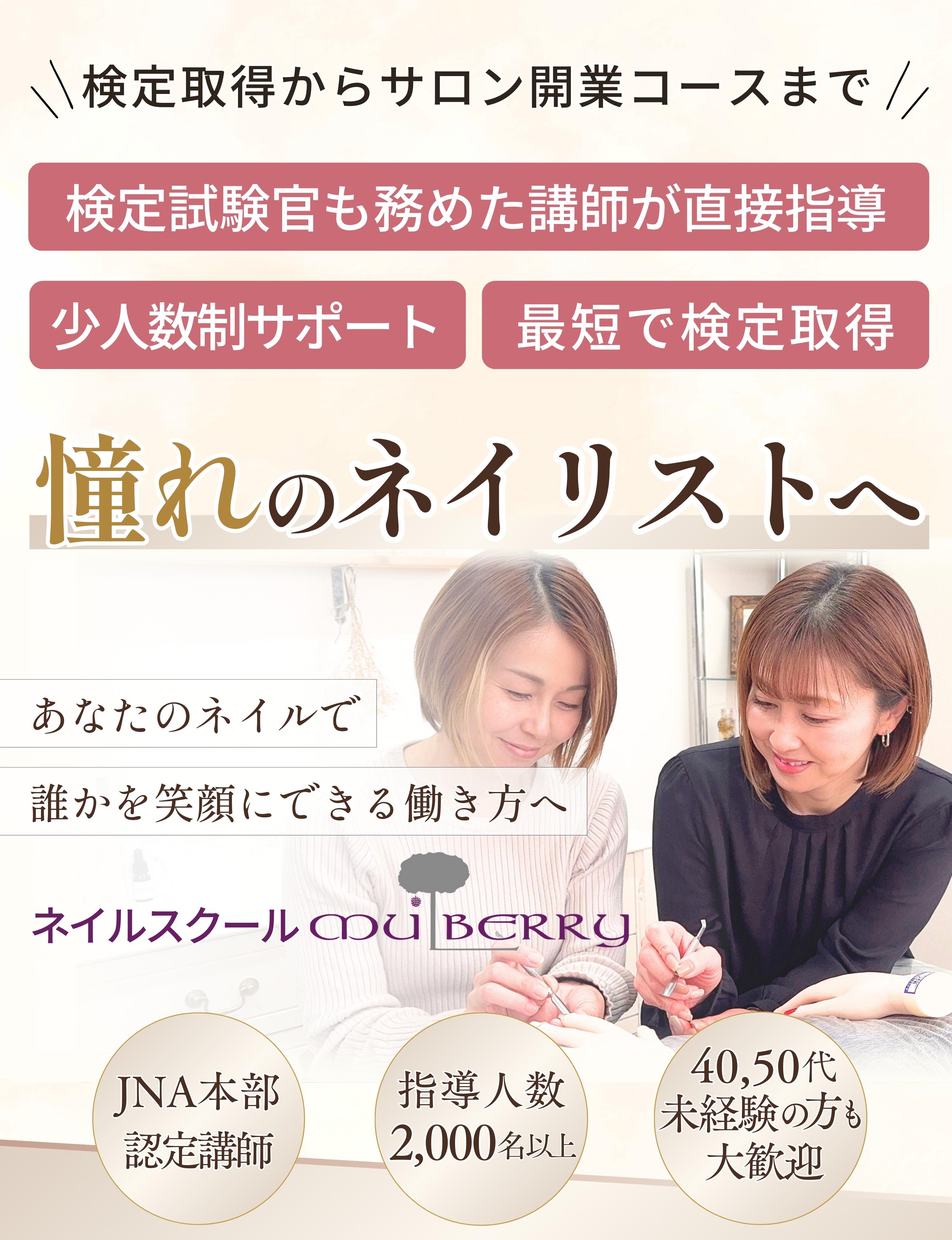 愛知県江南市のネイルスクール｜少人数制で資格取得・開業も｜マルベリー
